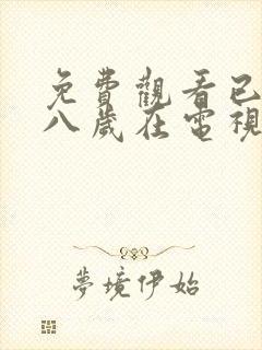 免费观看已满十八岁在电视剧大全