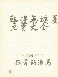 韩漫无遮羞漫画免费大全