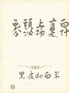 龟头上有白色的分泌物是什么