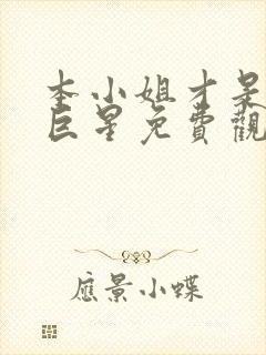 本小姐才是神秘巨星免费观看