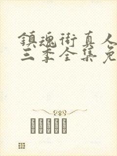 镇魂街真人版第三季全集免费观看