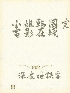 小姐韩国完整版电影在线