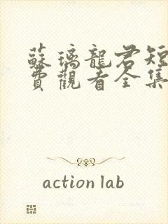 苏璃龙君短剧免费观看全集剧情介绍