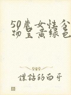 50岁女性分泌物呈黄绿色是什么原因封面