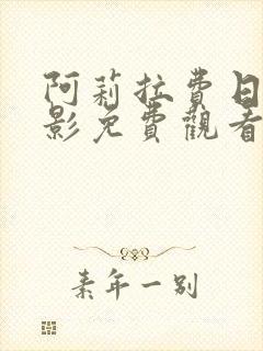 阿莉拉费日拉电影免费观看