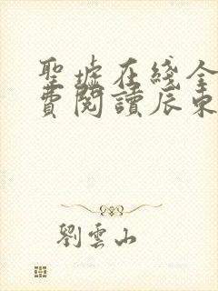 圣墟在线全文免费阅读辰东