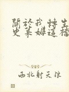 关于我转生变成史莱姆这档事wiki封面