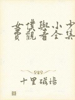 女仆与小少爷免费观看全集封面