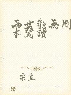 两世欢无删减全本阅读