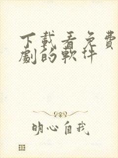 下载看免费电视剧的软件封面