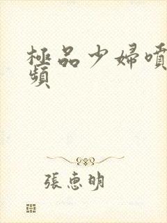 极品少妇喷水视频