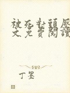 被死对头压了全文免费阅读