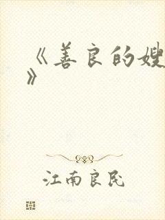 《善良的嫂子4》封面