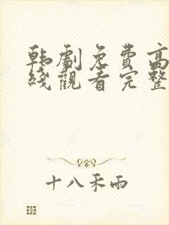 韩剧免费高清在线观看完整版封面