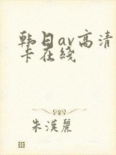 韩日av高清不卡在线