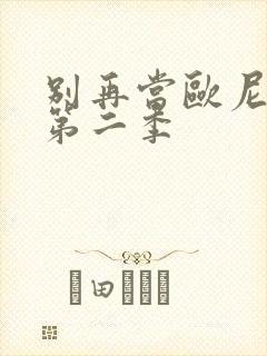 别再当欧尼酱了第二季