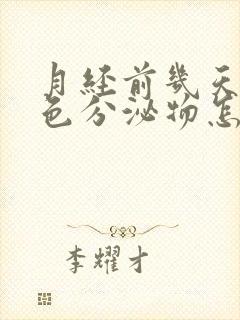 月经前几天有黄色分泌物怎么回事