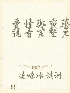 爱情与灵药在线观看完整免费全集高清封面