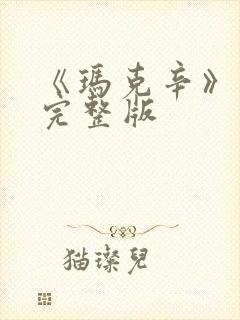 《玛克辛》电影完整版