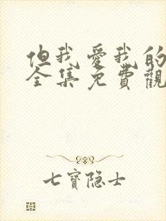 但我爱我的妻子全集免费观看动漫