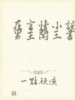 在言情小说里撩男主闻玉书免费阅读