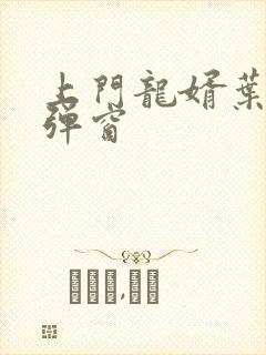 上门龙婿叶辰无弹窗