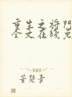 重生之将门毒后全文在线免费阅读