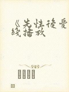 《先性后爱》在线播放