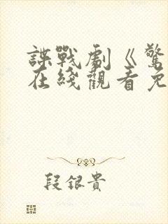 谍战剧《惊弦》在线观看免费高清