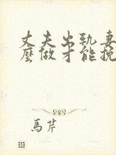 丈夫出轨妻子怎么做才能挽回婚姻