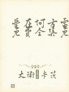 爱在何方电视剧免费全集免费播放