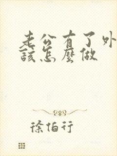 老公有了外遇我该怎么做