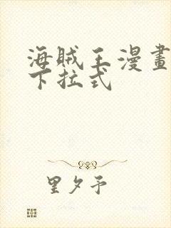 海贼王漫画免费下拉式