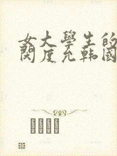 女大学生的秘密闵度允韩国电影