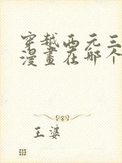 穿越西元三千后漫画在哪个软件看