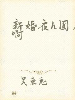 新婚夜h圆房～啊