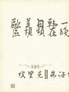 欧美日韩一区二区视频在线播放