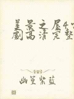 美景之屋4电视剧高清完整版在线播放