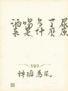 酒喝多了尿不出来是什么原因