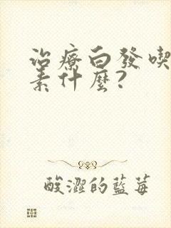 治疗白发吃维生素什么?封面