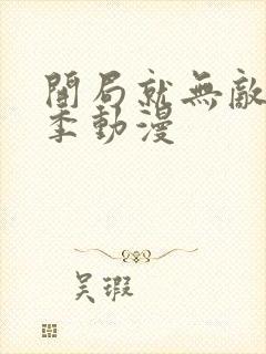 开局就无敌第二季动漫