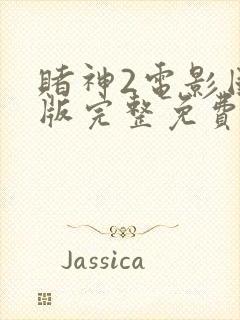 赌神2电影国语版完整免费观看