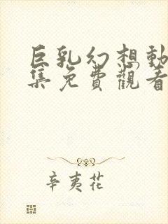 巨乳幻想动漫全集免费观看封面