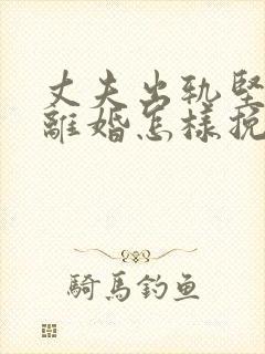 丈夫出轨坚持要离婚怎样挽回