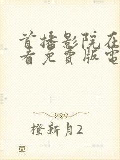 首播影院在线观看免费版电视剧