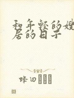 和年轻的嫂子同居的日子