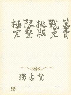 极限挑战第六季完整版免费