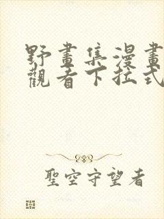 野画集漫画免费观看下拉式