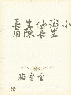 长生仙游小说主角陈长生