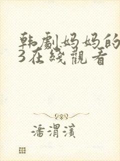 韩剧妈妈的朋友3在线观看